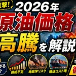 2026年の原油価格高騰を解説｜燃料費が上がる理由と今後の見通し