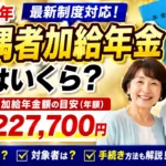 2026年の配偶者加給年金はいくら？わかりやすく解説