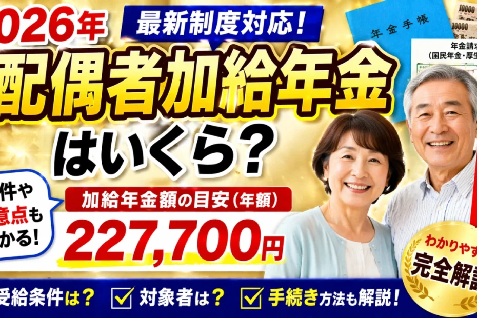 2026年の配偶者加給年金はいくら？わかりやすく解説