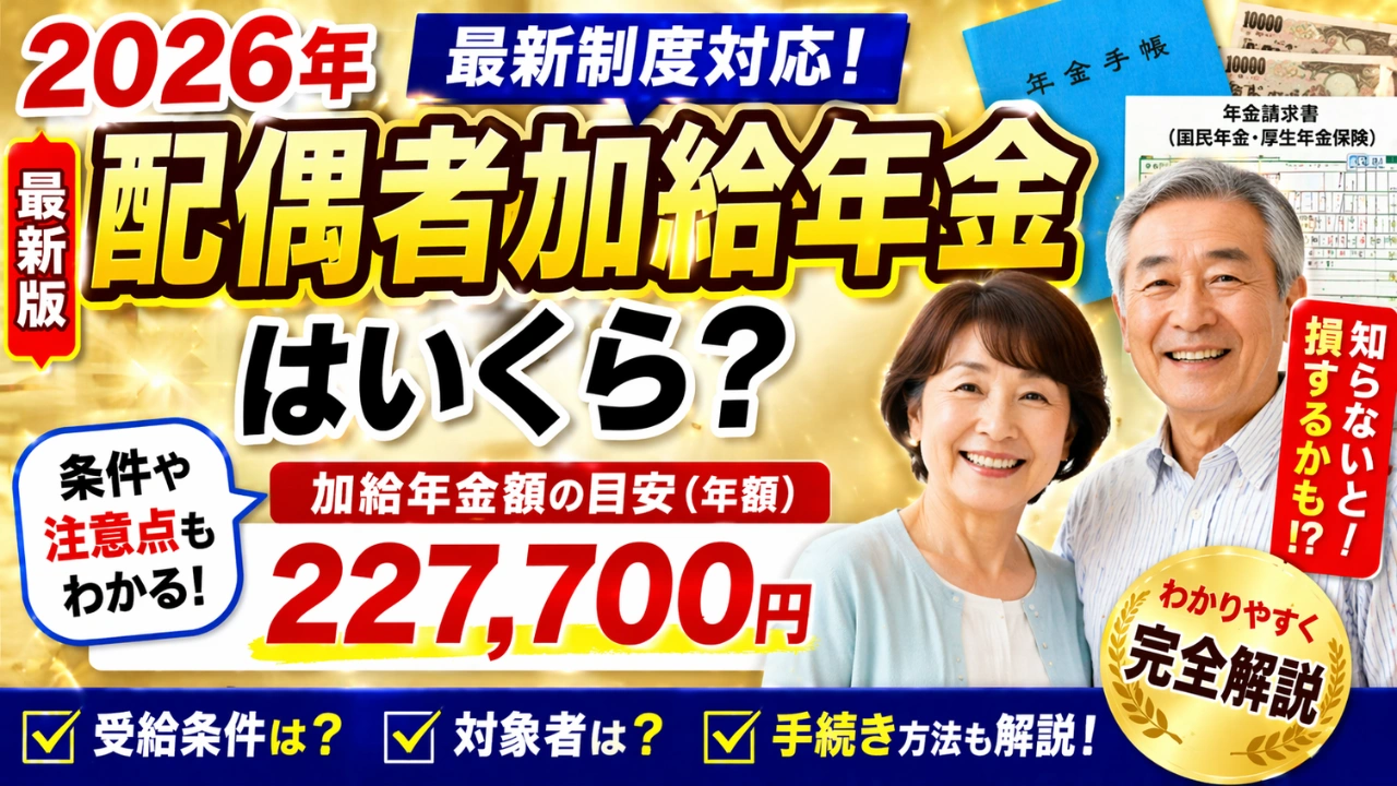 2026年の配偶者加給年金はいくら？わかりやすく解説
