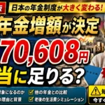 2026年版 日本の年金増額が決定｜対象高齢者の月額70,608円は本当に足りる