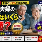 2026年版｜70代夫婦の貯蓄はいくらが普通？年金額と毎月の赤字の実態を解説