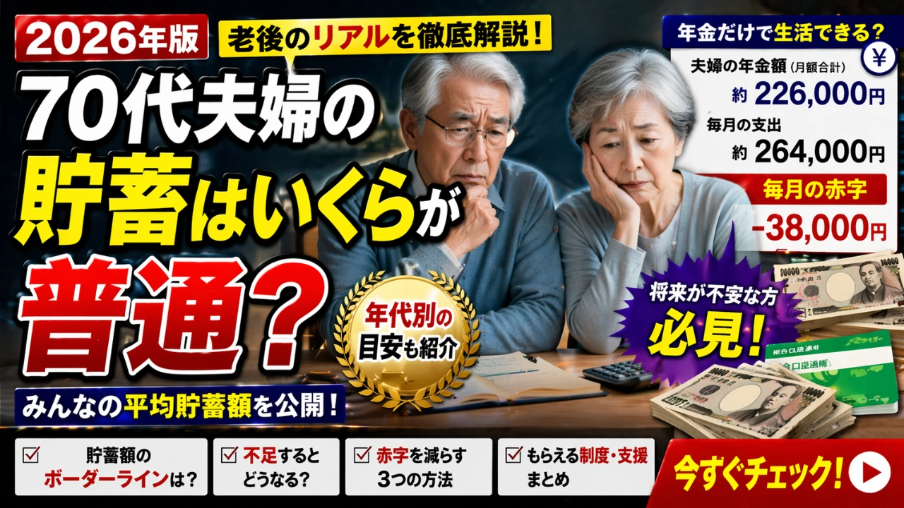 2026年版｜70代夫婦の貯蓄はいくらが普通？年金額と毎月の赤字の実態を解説